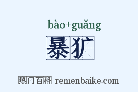 暴犷是什么意思的图片